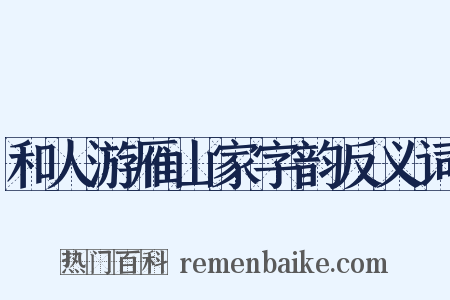 和人游雁山家字韵反义词是什么意思的图片
